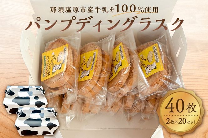 ns089-002-20 ミルクたっぷりシナモン香るパンプディングラスク　2枚入20セット
