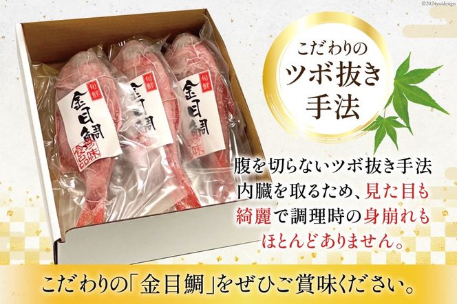 AI094 金目鯛 大サイズ (200g～300g) 3尾 計800g 程度 ＜下処理済み＞【 鯛 たい タイ キンメダイ キンメ 真空パック 個包装 煮付け 塩焼き 冷凍 焼き魚 長崎県 島原市 】