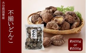 【訳あり】【選べる容量】国東産不揃いしいたけ（どんこ）_2634R