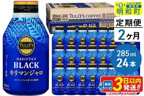 《定期便2ヶ月》タリーズバリスタズブラック キリマンジャロ ＜285ml×24本＞【1ケース】|10_itn-222402