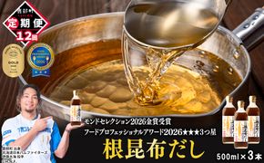 【定期便】北海道産 根昆布だし 500ml×3本 計12回お届け