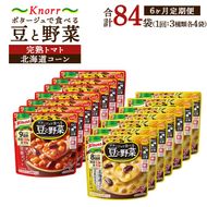 【定期便6ヶ月】クノール ポタージュで食べる豆と野菜 2種類各7袋詰め合わせセット （北海道コーン＆完熟トマト） | レトルト 防災 備蓄 非常食 保存食 キャンプ アウトドア ※離島への配送不可