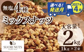 【2027年4月発送】  4種 無塩ミックスナッツ 2㎏（1kg×2袋） アーモンド カシューナッツ マカダミアナッツ くるみ 生ナッツ 直火焙煎 おつまみ おやつ 大満足 チャック付き 美容 健康 人気 高リピート ナッツ  H059-198_Apr