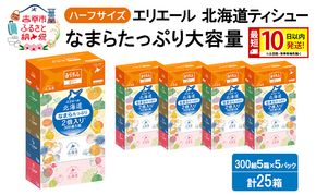 エリエール ハーフサイズ 収納に便利 コンパクト 【少量5パック】 北海道ティシュー 300組 5箱×5パック 計25箱 最短 10日以内配送 最短配送 なまらたっぷり 大容量 防災 常備品 備蓄品 消耗品 日用品 生活必需品 赤平市