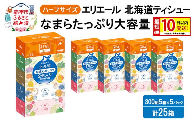 エリエール ハーフサイズ 収納に便利 コンパクト 【少量5パック】 北海道ティシュー 300組 5箱×5パック 計25箱 最短 10日以内配送 最短配送 なまらたっぷり 大容量 防災 常備品 備蓄品 消耗品 日用品 生活必需品 赤平市