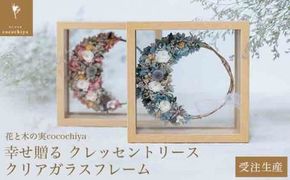 幸せ贈る クレッセントリース クリアガラスフレーム［花と木の実cocochiya］  プリザーブドフラワー  ［H-1］