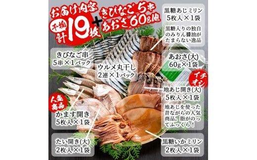 鹿児島県産！干物詰め合わせ＜8種＞国産 九州産 鹿児島産 干物 ひもの 乾物　鯛 タイ 鯵 アジ かます いか きびなご ウルメ あおさのり セット 詰合せ【又間水産】akn001-06
