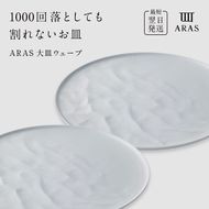 ARAS 大皿ウェーブ 2枚セット【カラー：ホワイト2枚】27cm 大皿 プレート 割れない 保証付き ARAS エイラス 色が選べる 皿 食器 うつわ 贈り物 ギフト 3万円 30000円 F6P-2599