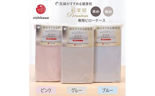 【nishikawa/西川】 New医師がすすめる健康枕　 もっと肩楽寝プレミアム専用ピローケース2枚組 配色：ブルー【P422W】