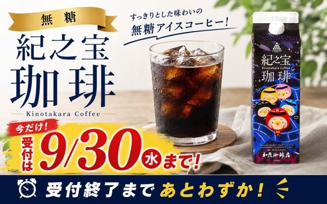 リキッドアイスコーヒー 『紀之宝珈琲』 1L×12本 加藤珈琲店コラボ / 珈琲 COFFEE コーヒー アイスコーヒー 自家焙煎 焙煎 オリジナル ブレンド ギフト 無添加 無糖 無香料【knkc200B】