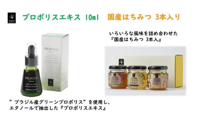 プロポリスエキス 10ml・国産はちみつ3本入り セット　天然　蜂蜜　ハチミツ 加工食品 フラボノイド 桂皮酸誘導体 百花蜜 アカシア 上品な甘み 優しい味わい 菩提樹 