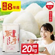 令和8年産 あきたこまち 精米 20kg | お米 あきたこまち 白米 茨城県 取手市 （CO024）