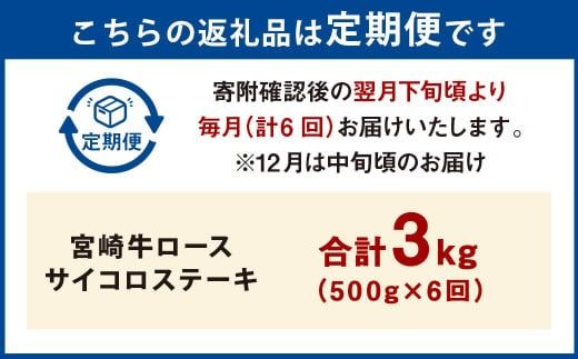 【6ヶ月定期便】＜宮崎牛ロースサイコロステーキ 500g（1パック：500g×6回）＞ 【2025年3月より順次発送】【c1366_mc_x1】 牛肉 お肉 肉 和牛