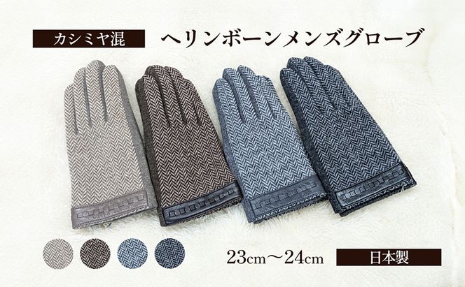 カシミヤ混　ヘリンボーンメンズグローブ 手袋 グローブ メンズ カシミヤ 礼装 東かがわ市 雑貨 日用品 ファッション小物 