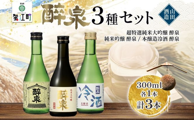 日本酒 醉泉 3本セット 純米大吟醸 醉泉 300ml 純米吟醸 醉泉 300ml 本醸造 冷酒 醉泉 300ml 各1本入り 山田酒造 お酒 日本酒 山田錦 上品 生貯蔵 低温発酵 愛知県 蟹江町