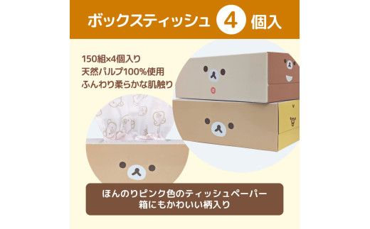 リラックマギフトセット リニューアル2024 トイレットペーパー ダブル 2枚重ね 33m 16ロール入り ボックスティッシュ 150組×4個 【ハヤシ商事株式会社】 [BQAD038]