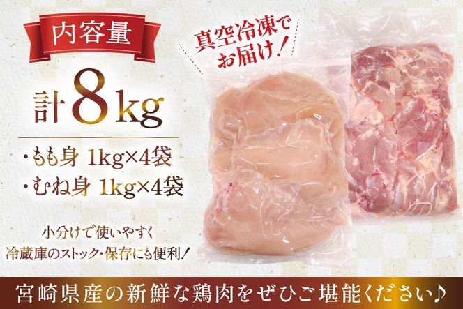 鶏肉 セット 宮崎県産 若鶏 もも身 むね身 各 1kg 4p 計8kg セット [TRINITY 宮崎県 日向市 452061338] 業務用 とり肉 もも もも肉 モモ モモ肉 鶏肉もも むね肉 むね ムネ肉 胸 宮崎 詰め合わせ 冷凍 肉