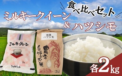 【食べ比べセット】ミルキークイーン ハツシモ 各２kg【美濃産米】