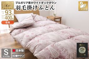 羽毛布団 掛け布団 ホワイトダックダウン93％ 【シングル】 1.3kg ブルガリア産 80番手サテン 赤系 [川村羽毛 山梨県 韮崎市 20743239] 布団 ふとん 羽毛 羽毛掛け布団 寝具 ロイヤルゴールド 400dp 収納袋付 日本製 国産 抗菌 防臭