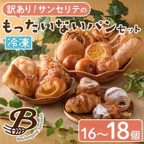訳あり！サンセリテのもったいないパンセット (16～18個入り) ロスパン 詰合せ 詰め合わせ セット 冷凍 冷凍パン 訳アリ ランダム おまかせ お楽しみ フードロス 食べ比べ 菓子パン フランスパン デニッシュ 【ブーランジェリーサンセリテ】akn048-06