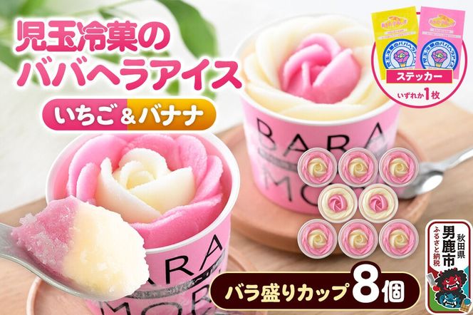 児玉冷菓のババヘラアイス バラ盛りカップ 【いちご＆バナナ8個 】 秋田県 男鹿市 児玉冷菓 [秋田 児玉冷菓のババヘラアイス 苺 バナナアイス シャーベット 秋田の味 パラソルの下でババが盛る児玉冷菓のババヘラアイスをお家で再現 フルーツ味 ソルベ]|23_kdm-030801