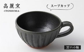 黒 マット 釉 スープ カップ 《糸島》【高麗窯】 【いとしまごころ】[AOZ007]