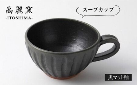 黒 マット 釉 スープ カップ 《糸島》【高麗窯】 【いとしまごころ】[AOZ007]
