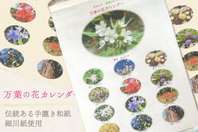 万葉の花カレンダー（細川紙） 新年度 令和9年版 [NPO法人紫草と万葉の会 埼玉県 小川町 045] カレンダー 令和 手漉き和紙 伝統 数量限定