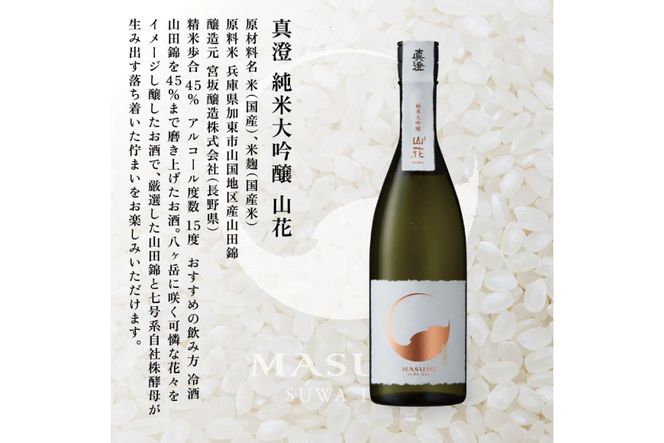 真澄 純米大吟醸 山花 720ml 宮坂醸造 [ 加東市特A地区産山田錦 日本酒 酒 お酒 四合瓶 贈答品 ギフト 兵庫県 兵庫 加東市 ]