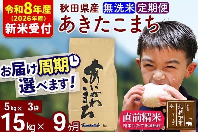 ※R8産 新米予約※ 《定期便9ヶ月》秋田県産 あきたこまち 15kg【無洗米】(5kg小分け袋) 2026年産 令和8年産 お届け周期調整可能 隔月に調整OK お米 藤岡農産 [藤岡農産 秋田 お米 あきたこまち 米どころ 東北 北秋田市 定期便 毎月お届け]|foap-30709s