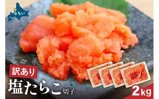 訳あり 塩たらこ 2ｋg バラ子 切れ子 たらこ タラコ 訳アリ 切子