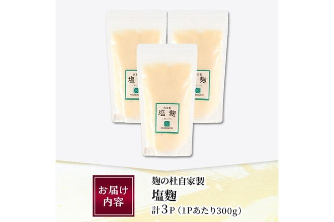 麹の杜 自家製塩麹(計900g・300g×3P) 国産 発酵食品 酵素 塩 こうじ 麹 調味料 冷凍 大分県 佐伯市【AN110】【ぶんご銘醸 (株)】