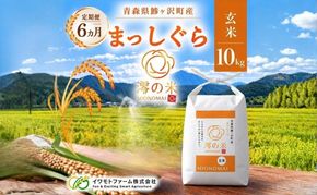 【6回定期便】米 10kg 玄米 まっしぐら イワモトファーム 青森県産 令和8年産 6ヶ月 定期便 新米 健康 栄養 食物繊維 ブランド米 直送 農家直送 お取り寄せ お米 こめ コメ 国産 冷めてもおいしい 送料無料