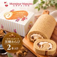 ロールケーキ くまちゃんロール 黒糖わらびもち 2本 アルパジョン ケーキ スイーツ 洋菓子 和スイーツ 生クリーム 黒糖 ジュレ わらび餅 お取り寄せ ギフト プレゼント 贈り物 お祝い 冷凍便 送料無料