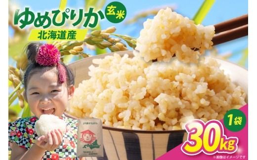 【先行予約】 米 令和8年 ゆめぴりか 玄米 30kg [JA新すながわ 北海道 砂川市 12260853] 令和8年産 お米 農協
