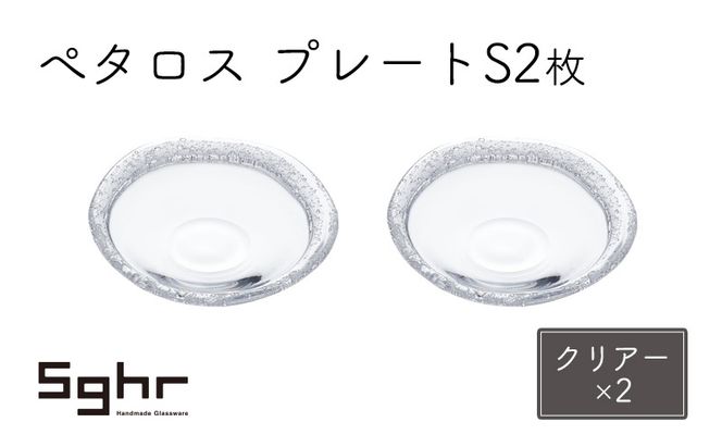 ぺタロス　プレートS 2枚（クリアー×2） 