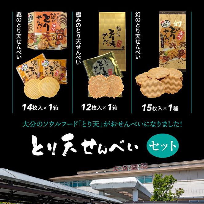 謎のとり天せんべいセット_2737R