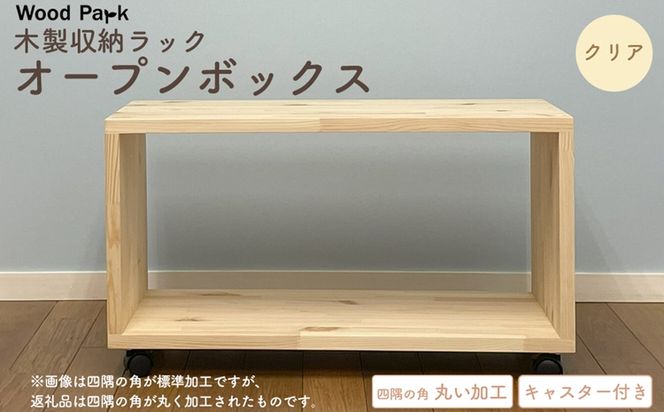 木製収納ラック 『オープンボックス』（キャスター付き／カラー：クリア、四隅の角丸い加工） │パイン材 ハンドメイド WoodPark 和歌山県美浜町