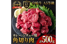 A5 等級 宮崎牛 カレー ・ シチュー 用 角切り 肉(500g) 国産 牛 冷凍 和牛 牛肉 煮込み用 煮込み料理 煮込み 小分け 晩ご飯 おかず ブランド牛【OT-07】【KNOT合同会社】