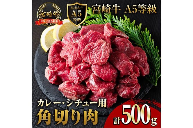 A5 等級 宮崎牛 カレー ・ シチュー 用 角切り 肉(500g) 国産 牛 冷凍 和牛 牛肉 煮込み用 煮込み料理 煮込み 小分け 晩ご飯 おかず ブランド牛【OT-07】【KNOT合同会社】