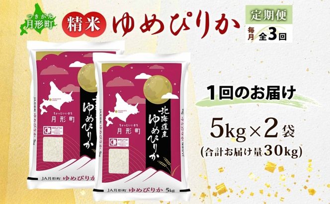 米 ゆめぴりか 定期便 3ヵ月連続3回【 数量限定 限定寄附額 】 令和7年産 北海道 月形町産 10kg(5kg×2袋) 白米 お米 こめ コメ おこめ 特A 北海道産 北海道米