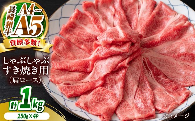 【A4〜A5】長崎和牛しゃぶしゃぶすき焼き用（肩ロース）1kg（250g×4）/ 牛肉 ぎゅう肉 和牛 / 南島原市 / 株式会社MEAT PLUS[SHG042]