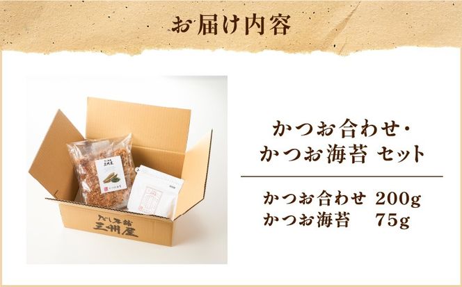 【5営業日以内に発送】かつお合わせ・かつお海苔セット　K279-005