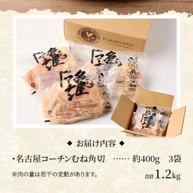 名古屋コーチン　むね肉1.2kg大満足セット［001T11］