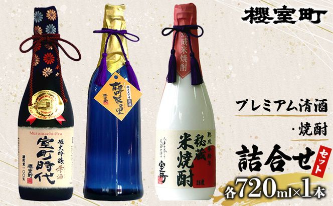櫻室町 プレミアム 清酒 ・ 焼酎 詰合せ セット お酒 日本酒 