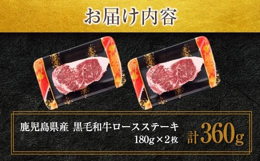 鹿児島県産黒毛和牛ロースステーキ 360g　K002-047