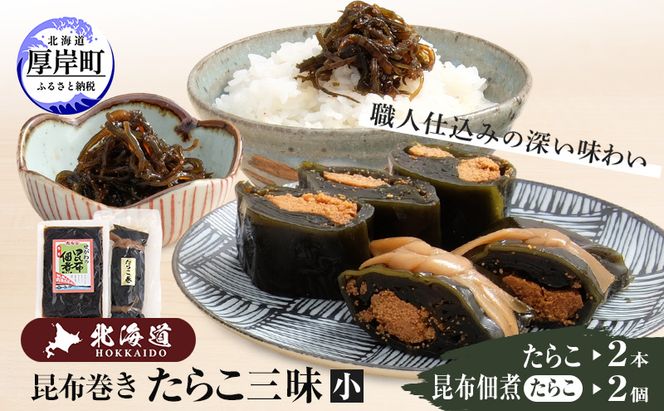 たらこ三昧（小） 北海道 昆布 昆布巻き たらこ タラコ 加工品 こんぶ 魚介類 