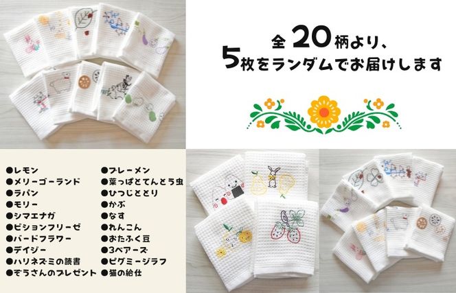 010B1856 抗菌防臭！ふきぴか キッチンタオル 刺繍入り 5枚セット 【ギフト仕様 デザインおまかせ】
