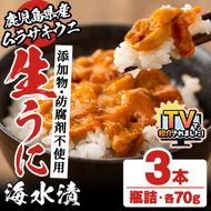 ＼テレビで紹介されました！／鹿児島県産うに使用！尾塚水産の生うに海水漬(70g×3本) 国産 鹿児島県産 阿久根市 雲丹 ウニ 魚介 魚貝 海産物 海鮮丼 瓶詰 瓶詰め 小分け セット 冷凍配送 刺身 海鮮丼【尾塚水産】akn004-22