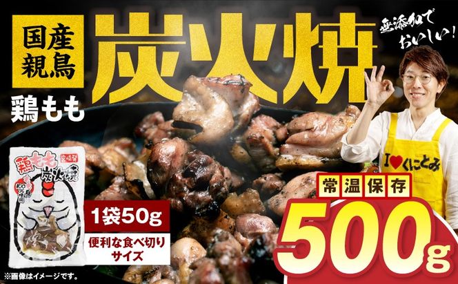 国産親鳥 鶏もも炭火焼 500g（50g×10パック）鶏 肉 鶏肉 鶏もも 国産 親鳥 炭火焼 無添加